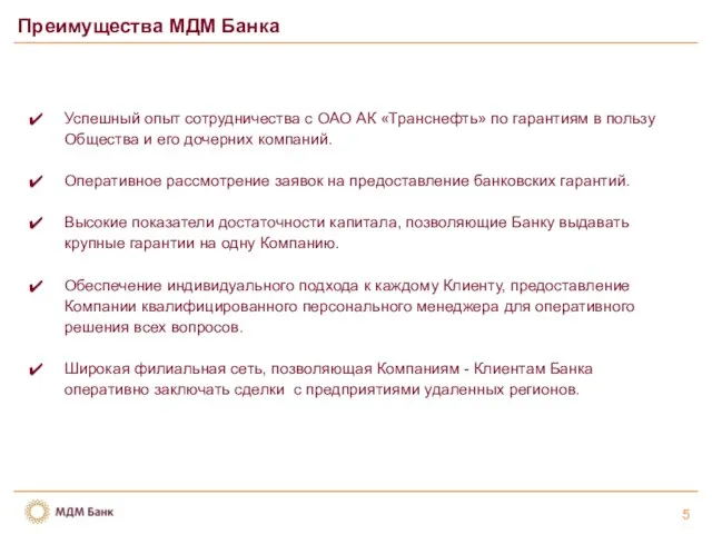 5 Преимущества МДМ Банка Успешный опыт сотрудничества с ОАО АК «Транснефть» по