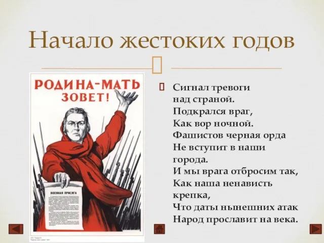 Начало жестоких годов Сигнал тревоги над страной. Подкрался враг, Как вор ночной.