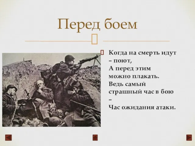 Перед боем Когда на смерть идут – поют, А перед этим можно