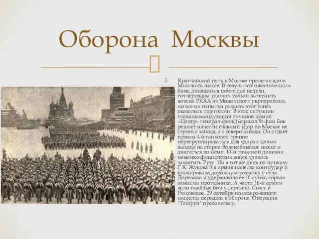 Оборона Москвы Кратчайший путь к Москве пролегал вдоль Минского шоссе. В результате