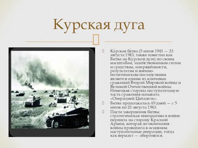 Курская дуга Ку́рская би́тва (5 июля 1943 — 23 августа 1943, также