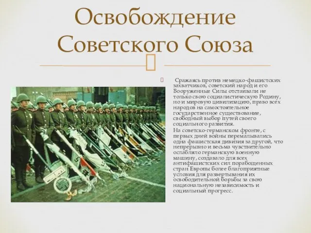 Освобождение Советского Союза Сражаясь против немецко-фашистских захватчиков, советский народ и его Вооруженные