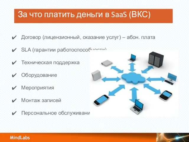 Договор (лицензионный, оказание услуг) – абон. плата SLA (гарантии работоспособности) Техническая поддержка