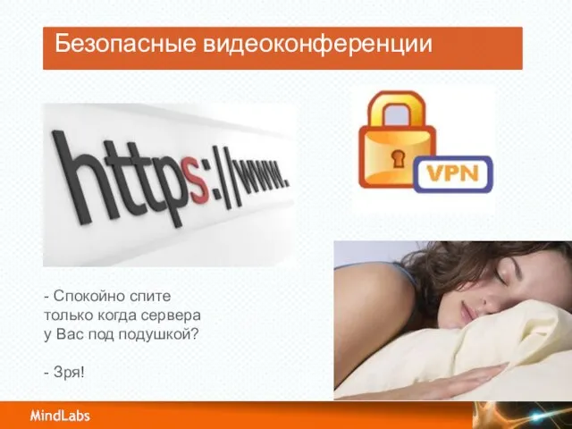 Безопасные видеоконференции - Спокойно спите только когда сервера у Вас под подушкой? - Зря!