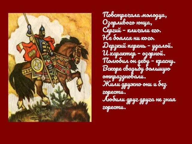 Повстречала молодца, Озорливого юнца, Сергий – кличали его. Не боялся ни кого.