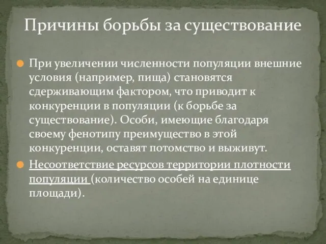 При увеличении численности популяции внешние условия (например, пища) становятся сдерживающим фактором, что