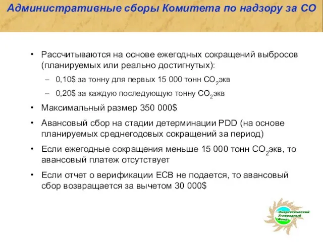 Административные сборы Комитета по надзору за СО Рассчитываются на основе ежегодных сокращений