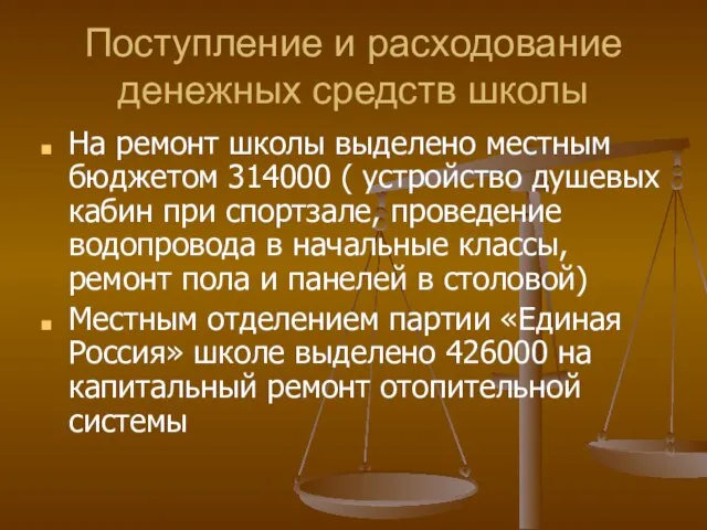 Поступление и расходование денежных средств школы На ремонт школы выделено местным бюджетом