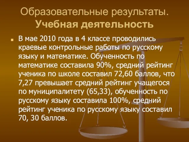 Образовательные результаты. Учебная деятельность В мае 2010 года в 4 классе проводились