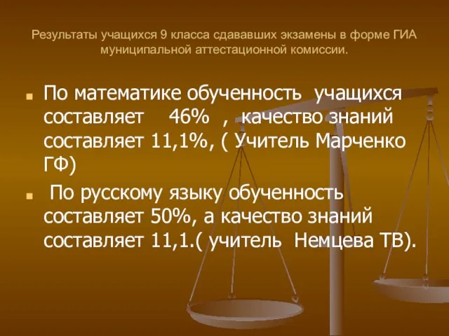 Результаты учащихся 9 класса сдававших экзамены в форме ГИА муниципальной аттестационной комиссии.