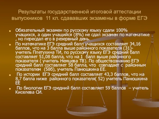 Результаты государственной итоговой аттестации выпускников 11 кл. сдававших экзамены в форме ЕГЭ