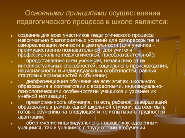 Основными принципами осуществления педагогического процесса в школе являются: создание для всех участников