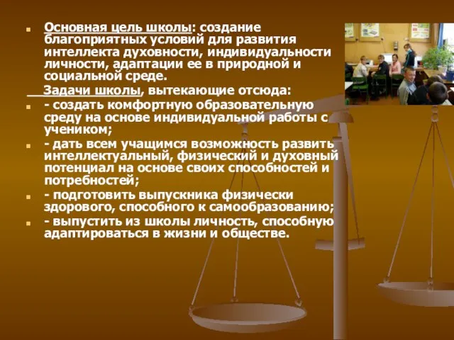 Основная цель школы: создание благоприятных условий для развития интеллекта духовности, индивидуальности личности,