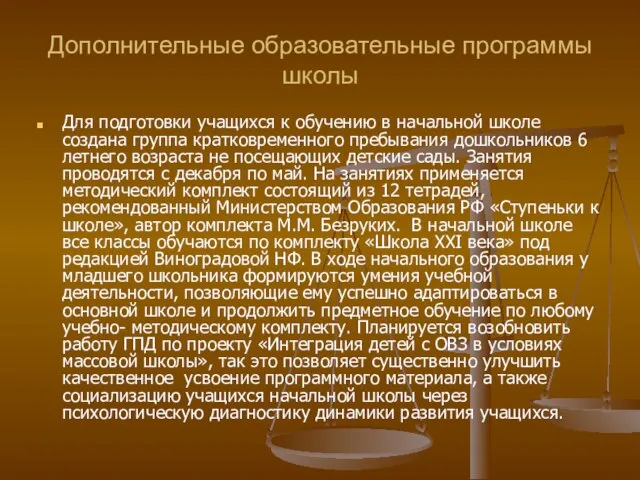 Дополнительные образовательные программы школы Для подготовки учащихся к обучению в начальной школе