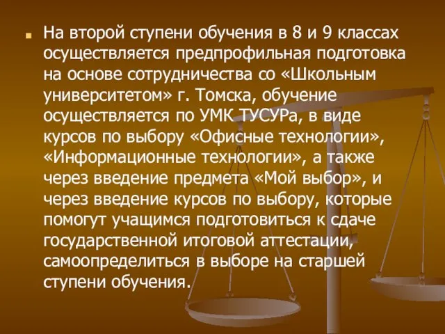 На второй ступени обучения в 8 и 9 классах осуществляется предпрофильная подготовка