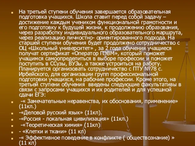 На третьей ступени обучения завершается образовательная подготовка учащихся. Школа ставит перед собой