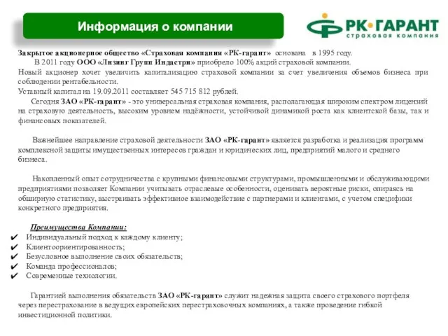 Информация о компании Закрытое акционерное общество «Страховая компания «РК-гарант» основана в 1995