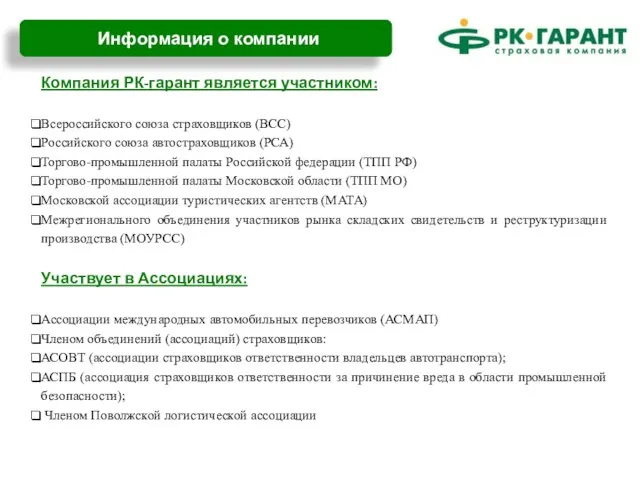 Компания РК-гарант является участником: Всероссийского союза страховщиков (ВСС) Российского союза автостраховщиков (РСА)