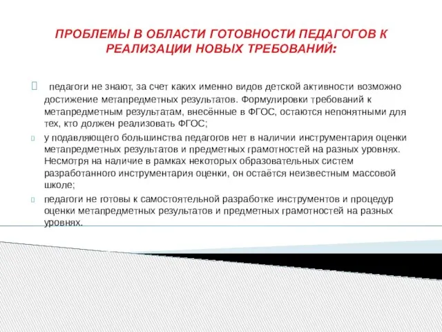 ПРОБЛЕМЫ В ОБЛАСТИ ГОТОВНОСТИ ПЕДАГОГОВ К РЕАЛИЗАЦИИ НОВЫХ ТРЕБОВАНИЙ: педагоги не знают,