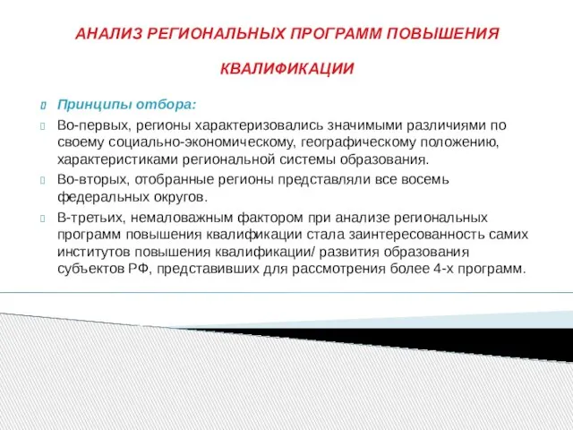 АНАЛИЗ РЕГИОНАЛЬНЫХ ПРОГРАММ ПОВЫШЕНИЯ КВАЛИФИКАЦИИ Принципы отбора: Во-первых, регионы характеризовались значимыми различиями