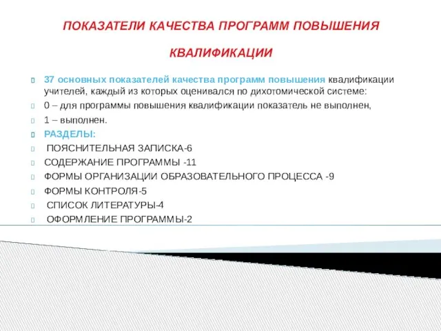 ПОКАЗАТЕЛИ КАЧЕСТВА ПРОГРАММ ПОВЫШЕНИЯ КВАЛИФИКАЦИИ 37 основных показателей качества программ повышения квалификации