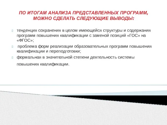 ПО ИТОГАМ АНАЛИЗА ПРЕДСТАВЛЕННЫХ ПРОГРАММ, МОЖНО СДЕЛАТЬ СЛЕДУЮЩИЕ ВЫВОДЫ: тенденция сохранения в