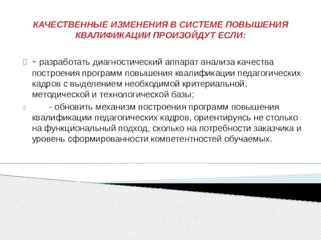 КАЧЕСТВЕННЫЕ ИЗМЕНЕНИЯ В СИСТЕМЕ ПОВЫШЕНИЯ КВАЛИФИКАЦИИ ПРОИЗОЙДУТ ЕСЛИ: - разработать диагностический аппарат