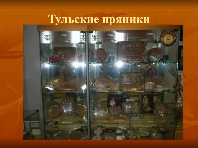 Тульские пряники