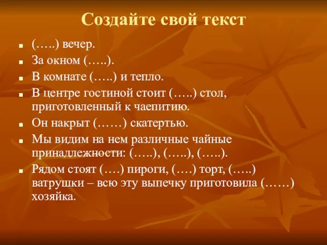 Создайте свой текст (…..) вечер. За окном (…..). В комнате (…..) и