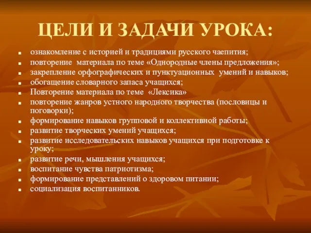 ЦЕЛИ И ЗАДАЧИ УРОКА: ознакомление с историей и традициями русского чаепития; повторение