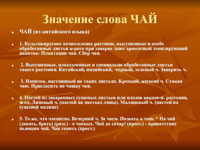 Значение слова ЧАЙ ЧАЙ (из китайского языка) 1. Культивируемое вечнозеленое растение, высушенные