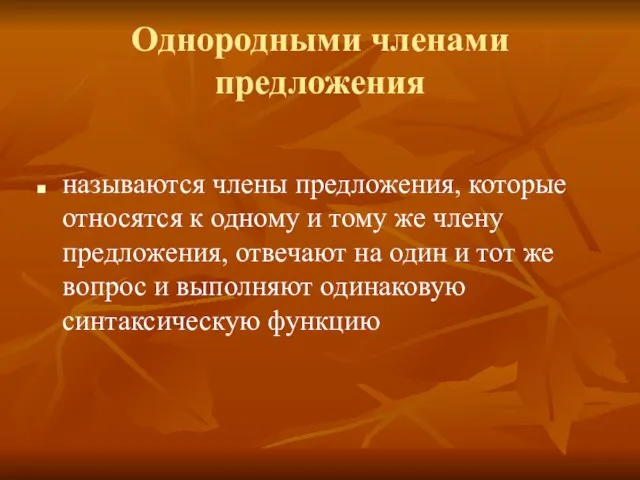 Однородными членами предложения называются члены предложения, которые относятся к одному и тому