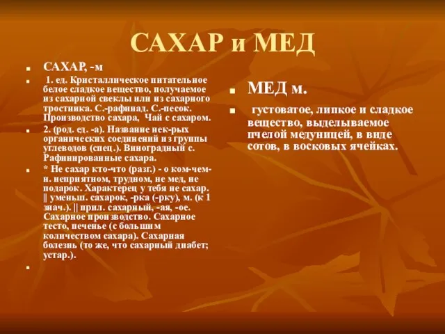 САХАР и МЕД САХАР, -м 1. ед. Кристаллическое питательное белое сладкое вещество,