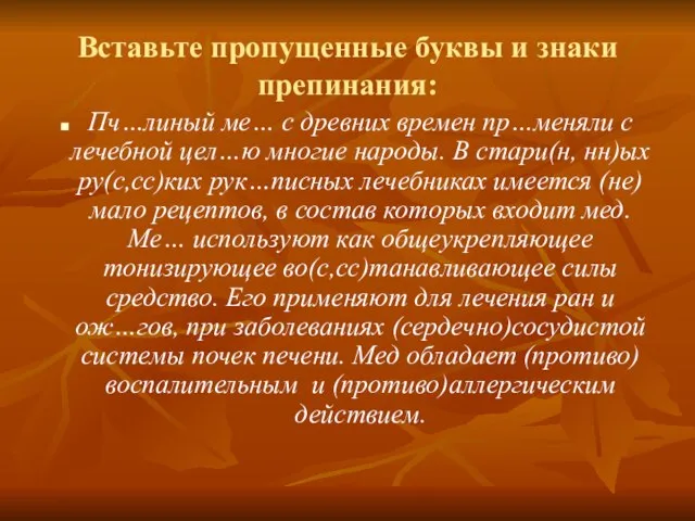 Вставьте пропущенные буквы и знаки препинания: Пч…линый ме… с древних времен пр…меняли