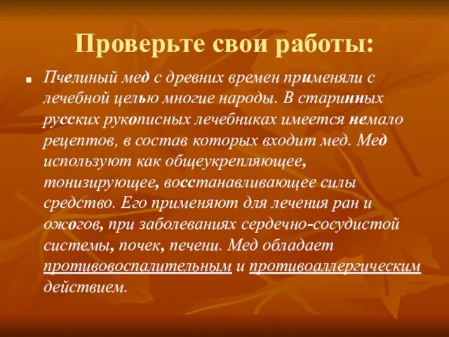 Проверьте свои работы: Пчелиный мед с древних времен применяли с лечебной целью