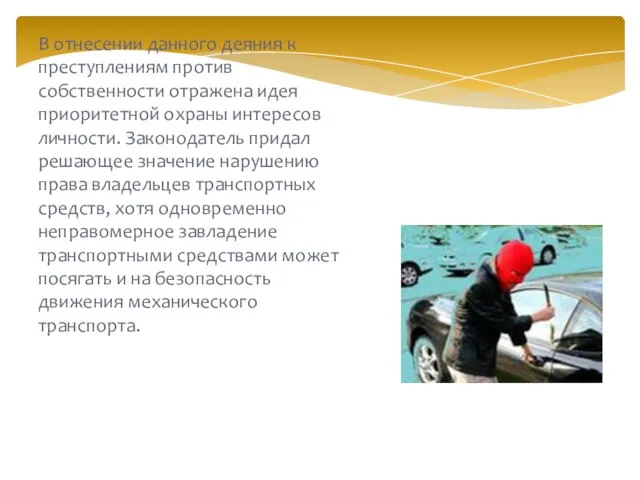 В отнесении данного деяния к преступлениям против собственности отражена идея приоритетной охраны