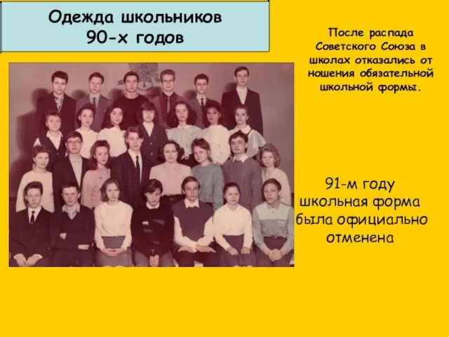 Одежда школьников 90-х годов После распада Советского Союза в школах отказались от