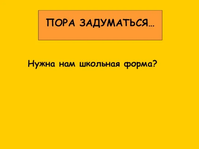 . Нужна нам школьная форма? ПОРА ЗАДУМАТЬСЯ…