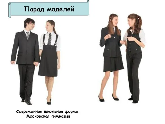 Современная школьная форма. Московская гимназия Парад моделей