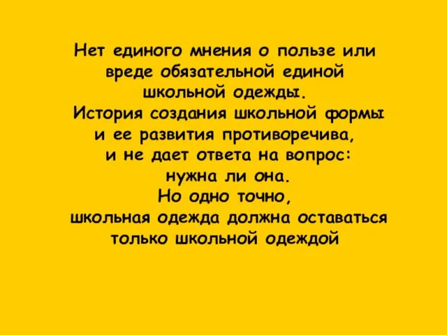 Нет единого мнения о пользе или вреде обязательной единой школьной одежды. История