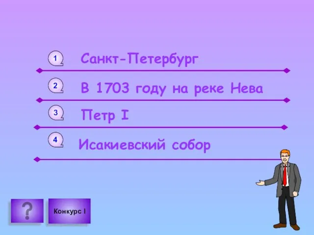 1 2 4 3 Санкт-Петербург В 1703 году на реке Нева Петр