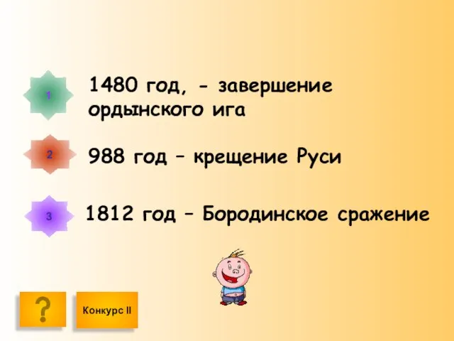 1 2 3 1480 год, - завершение ордынского ига 988 год –