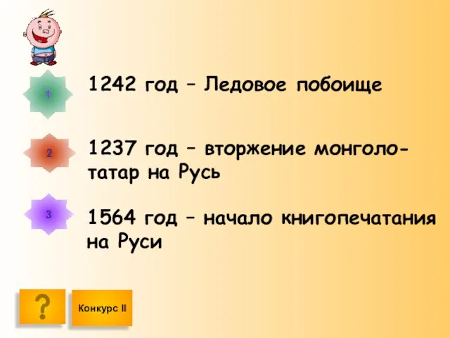 1 2 3 1242 год – Ледовое побоище 1237 год – вторжение