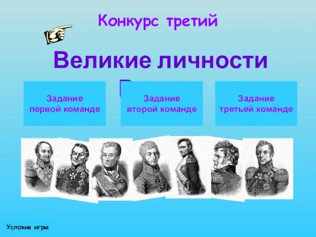 Конкурс третий Великие личности России Задание первой команде Задание второй команде Задание третьей команде Условия игры