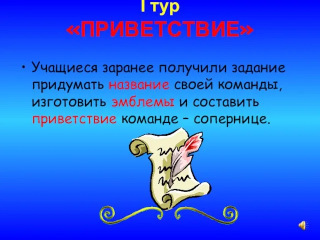 I тур «ПРИВЕТСТВИЕ» Учащиеся заранее получили задание придумать название своей команды, изготовить