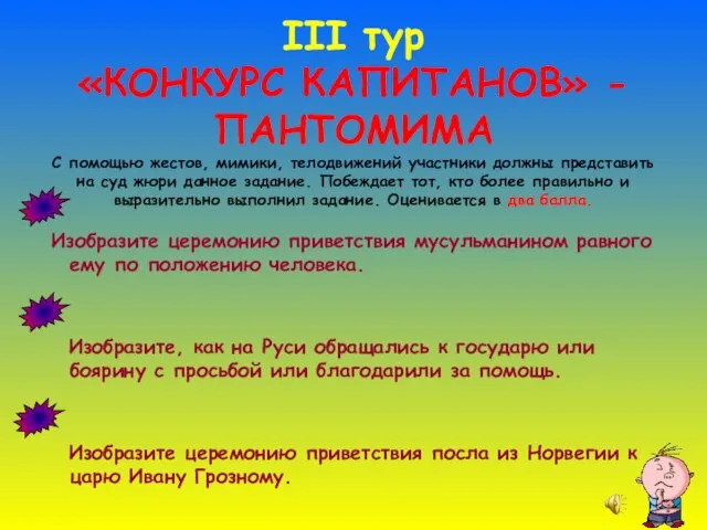 III тур «КОНКУРС КАПИТАНОВ» - ПАНТОМИМА С помощью жестов, мимики, телодвижений участники