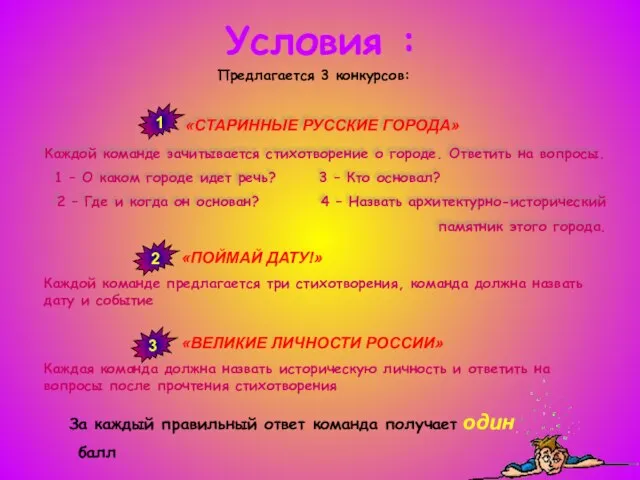 Условия : Предлагается 3 конкурсов: «СТАРИННЫЕ РУССКИЕ ГОРОДА» Каждой команде зачитывается стихотворение