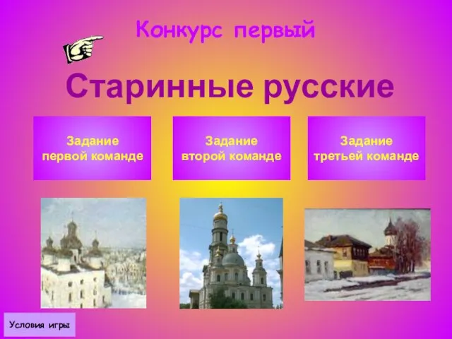 Конкурс первый Старинные русские города Задание первой команде Задание второй команде Задание третьей команде Условия игры