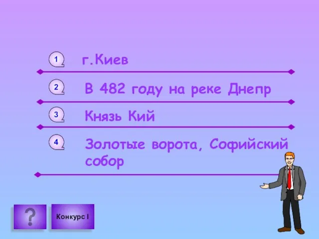 1 В 482 году на реке Днепр 2 г.Киев 3 Князь Кий