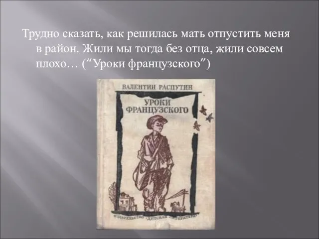 Трудно сказать, как решилась мать отпустить меня в район. Жили мы тогда